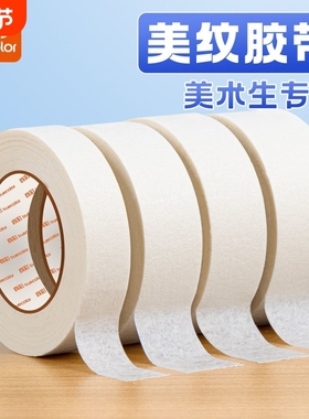 真彩美纹纸胶带美术生专用纸胶带素描专用无痕美缝纸画画用美纹喷漆遮蔽皱纹纸遮挡墙面装修手撕绘画遮盖留白