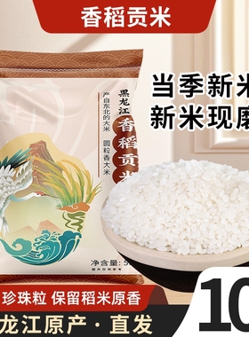 东北香稻贡米10斤当季新米圆粒米黑龙江大米农家自种珍珠大米