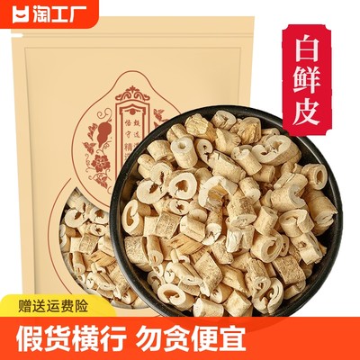 野生白鲜皮中药材500g 白藓皮药材新鲜白鲜皮精品东北白藓皮