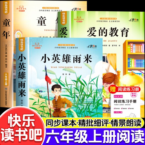 全套3册童年六年级上册必读的课外书高尔基原著正版快乐读书吧六上阅读书籍人教版书目爱的教育亚米契斯小英雄雨来6上故事鲁滨逊
