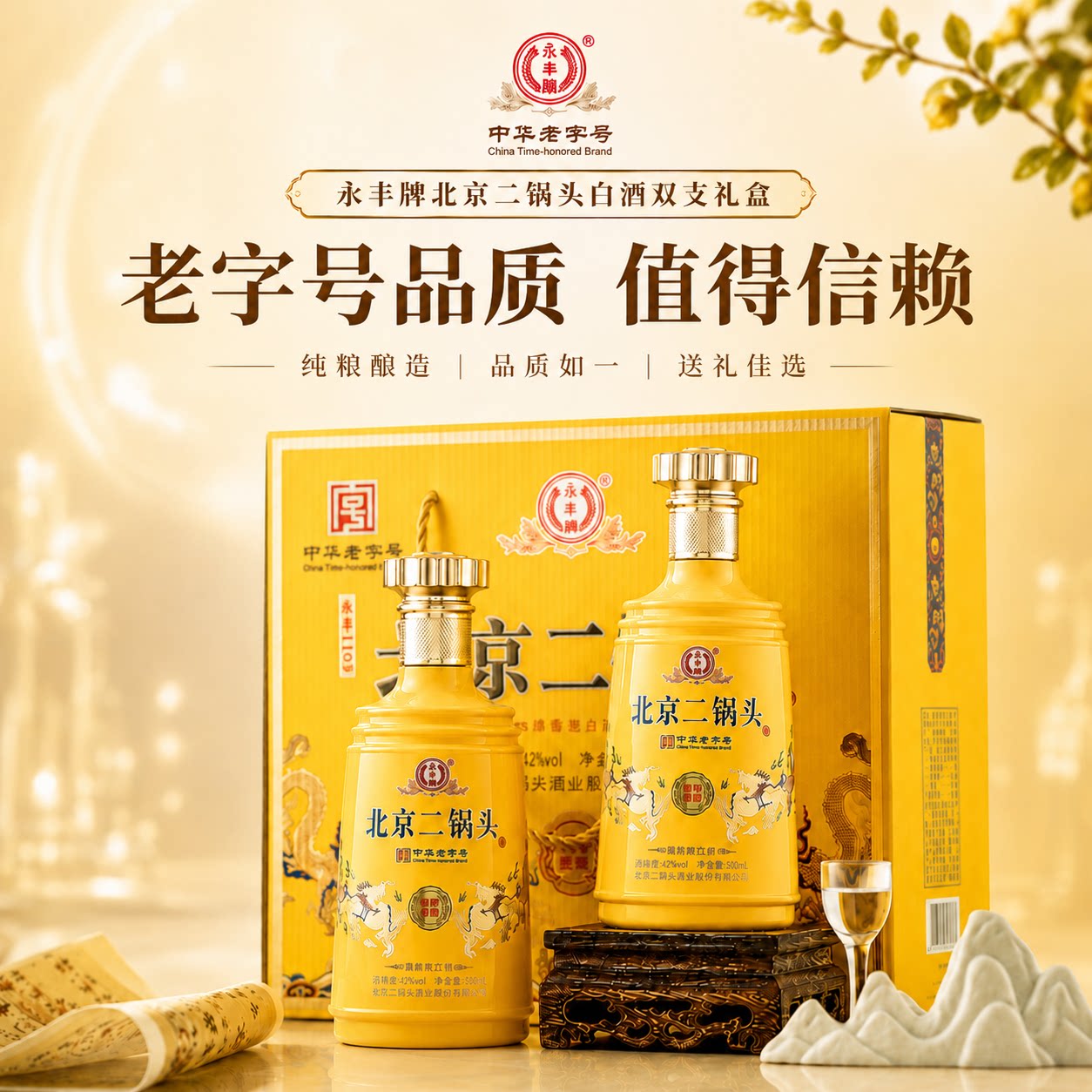 永丰牌北京二锅头42度清香型纯粮食酿造高度白酒双支礼盒送礼自饮