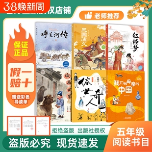 万物复书26春五年级呼兰河传名家精编版三国演义青少畅读美绘版红楼梦城南旧事名家名绘版俗世奇人我们的母亲叫中国赠导读单i
