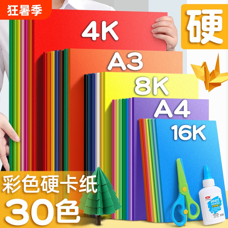 4K折纸硬彩色卡纸大张幼儿园4开加厚手工美术专用剪纸画画厚卡纸环创贺卡材料包美术课大尺寸白色大红色立体