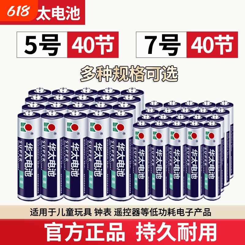 华太电池5号普通碳性玩具电池七号钟表电视空调遥控器7号电池五号
