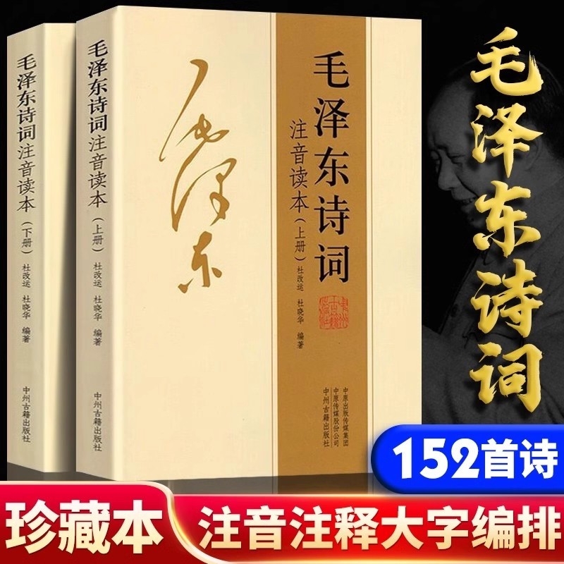 正版152首注音版全集全本毛泽东上下册诗词全集二册大字版毛主席诗词集鉴赏注释儿童课外读物朗诵选读本精选释义拼音书籍