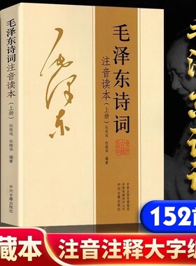正版152首注音版全集全本毛泽东上下册诗词二册大字版毛主席诗词集鉴赏注释儿童课外读物朗诵选读本精选释义拼音书籍时代历史伟人