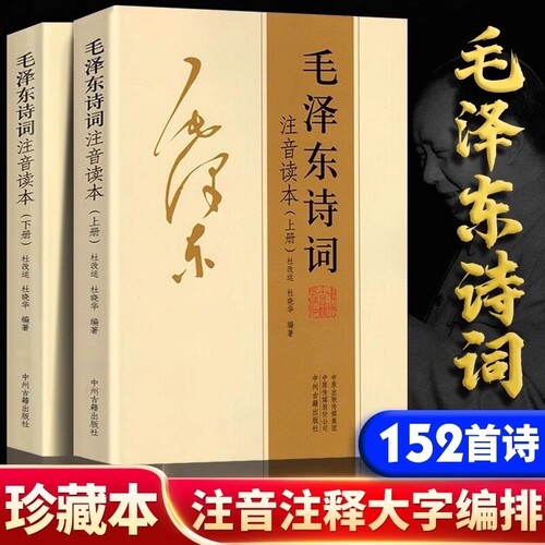 正版152首注音版全集全本毛泽东上下册诗词二册大字版毛主席诗词集鉴赏注释儿童课外读物朗诵选读本精选释义拼音书籍时代历史伟人