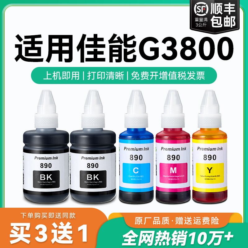 【原厂品质】适用佳能G3800墨水Canon G3800彩色墨仓式打印机墨水GI-890黑色GI890彩色非原装CMYK
