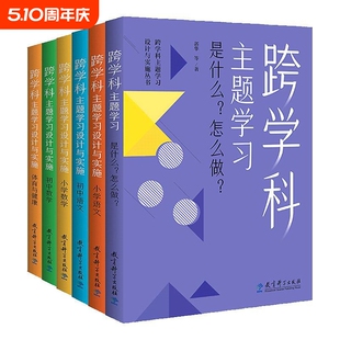 跨学科主题学习设计与实施丛书全6册小学语文数学体育与健康初中是什么？？郭华著教学阅读案例科学实践指导化学课本项目式大学