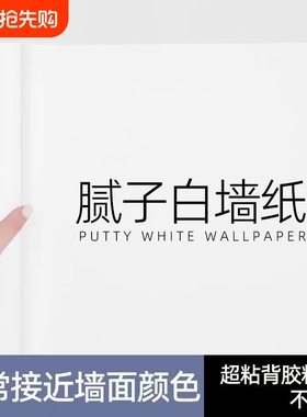 腻子白墙纸自粘防水防潮家用卧室宿舍纯白色自贴墙面壁纸遮丑墙贴