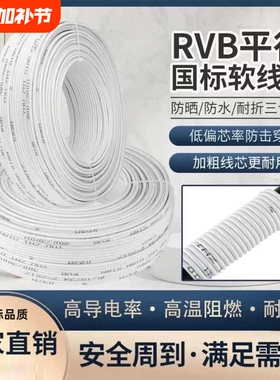 国标RVB白色0.5两芯平行线0.75电线软线监控线灯线电源线防冻防水