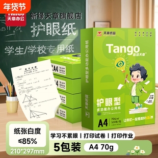 新绿天章a4护眼纸高中考研专用学生演草本草稿打印70g白纸80g双面打印复印木浆纸保护视力5包1箱实惠装包邮