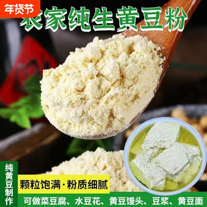 农家种植生黄豆粉营养美味儿童豆花豆腐脑煮豆浆纯黄豆面做菜生粉
