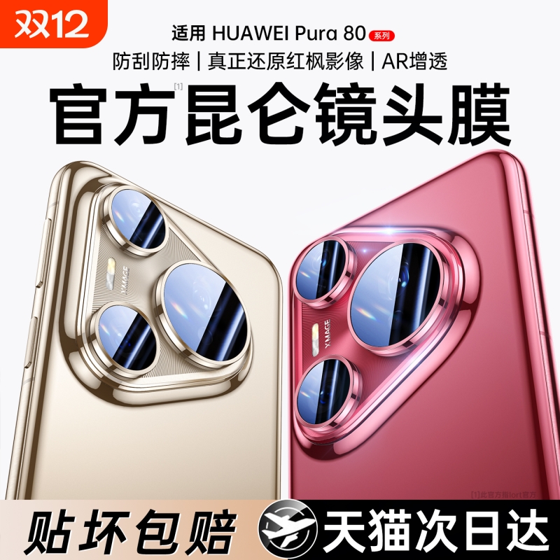 适用华为Pura80pro镜头膜P80手机镜头膜80ultra康宁玻璃25新款70pro+后置摄像头P70全包镜头圈Pura防爆保护贴