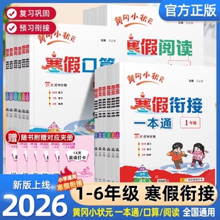 2026春黄冈小状元寒假衔接一本通小学一二年级三四年级五六年级语文数学英语合订本寒假作业口算专项训练练习册语数英科学计算同步