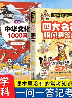 2026新版漫画考点速记四大名著快问快答趣味知识点一本全小学初中四大名著西游记红楼梦水浒传三国演义常考知识点趣味问答经典阅读