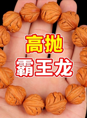 收藏级文玩核桃秦岭霸王龙矮桩桃核胡刺龙纹手串念珠佛珠手链手持