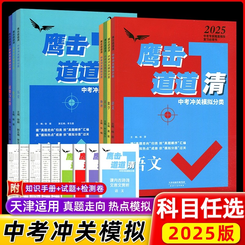 【天津专版】2026新版鹰撃长空中考冲关模拟分类道道清语文数学英语物理历史政治化学据真题走向归类真题顺序汇编 集模拟热点成册