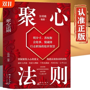 书籍 团队 掌握聚集人心 构建高效协同 领导管理类书籍管理心理学管理者思维 要以 聚心法则正版