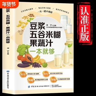 正版养生豆浆五谷米糊果蔬汁一本就够大褚四红营养餐食谱大全早餐食疗养胃粥谱五谷杂粮书减肥蔬菜汁书蔬果汁健康饮品