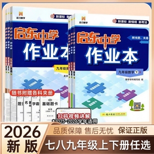 26春启东中学作业本七八九年级下册数学物理化学人教版北师版沪科版龙门书局启动作业本译林版同步