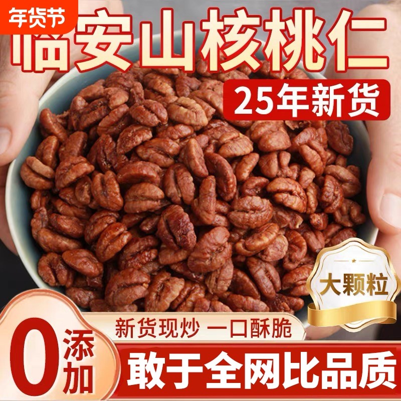 临安山核桃仁2025新货官方旗舰店野生坚果炒货儿童零食小核桃罐装