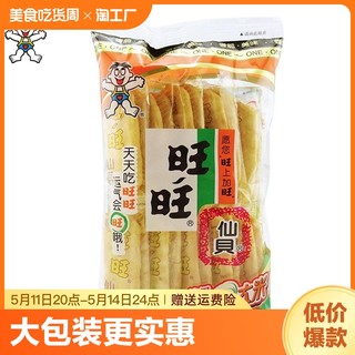 新货旺旺仙贝52g袋装仙米饼香脆美味饼干礼包食品膨化休闲零食