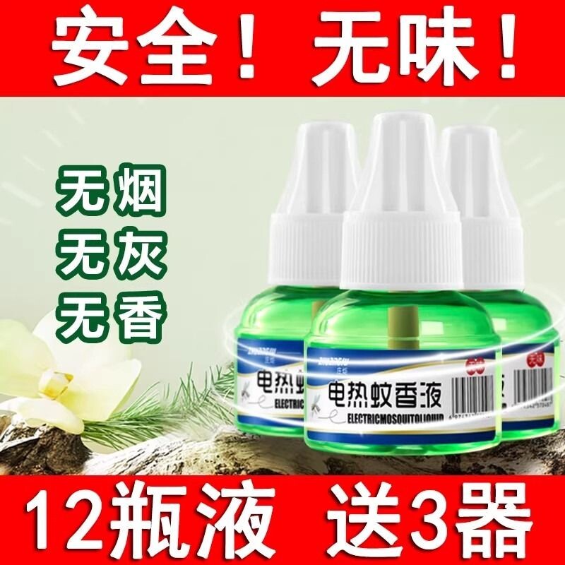 电热蚊香液无味婴儿童孕妇专用驱蚊器灭蚊液水插电式家用防蚊神器