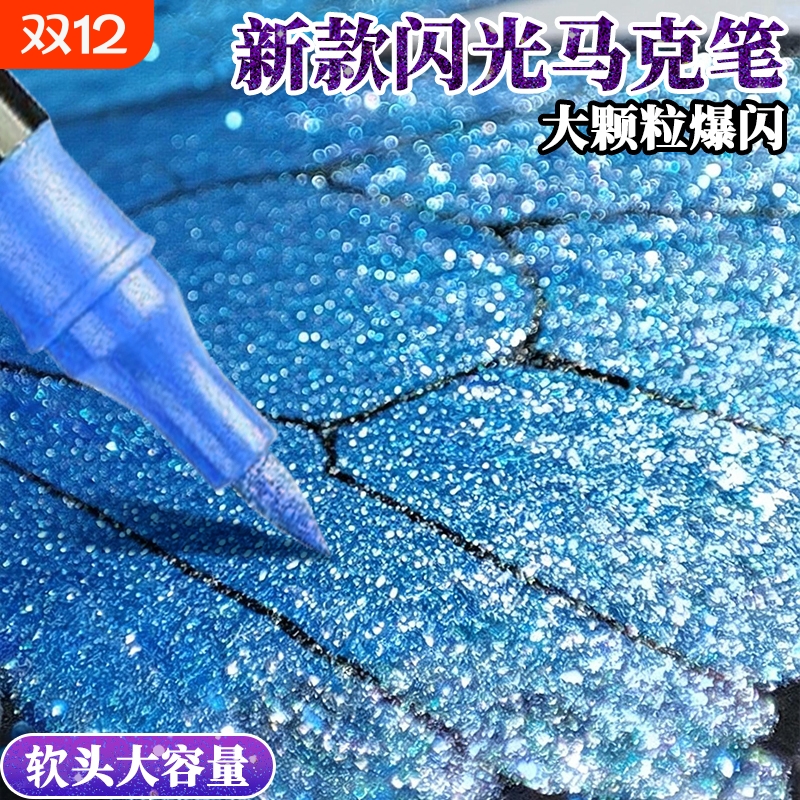 名卓爆闪软头闪光马克笔