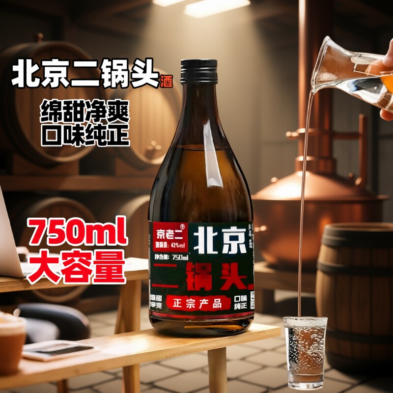北京二锅头酒42度750ml纯粮食酒绵柔净爽口味纯正纯粮酿造特价