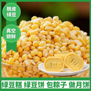 去皮绿豆新货无壳绿豆商用剥壳脱皮绿豆瓣农家新鲜绿豆糕月饼烘焙