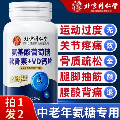 北京同仁堂氨糖软骨素钙片中老年人护关节疼痛正品官方旗舰店健康