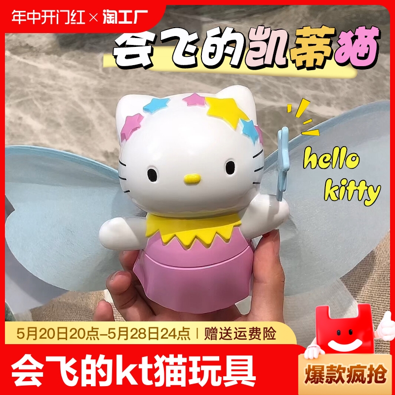 会飞的凯蒂猫儿童玩具hellokitty带翅膀kt猫网红爆款卡通可爱公仔