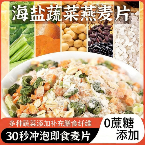 海盐蔬菜燕麦片营养早餐麦片减脂饱腹无添加蔗糖代餐速食健康即食