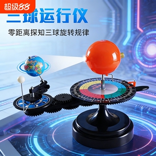 太阳地球月亮三球仪公转自转模型天体运行教具月相盒八大行星天球仪地理教学演示仪器电动高中转动构造地图