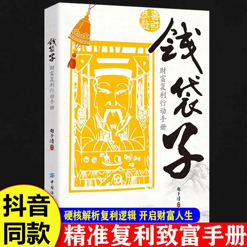 【抖音同款】钱袋子财富复利行动手册 掌握稳健增值理财复利赚钱的底层逻辑精准复利致富手册理财入门搭建者正版书籍