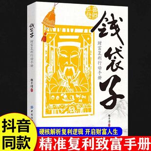 【抖音同款】钱袋子财富复利行动手册 掌握稳健增值理财复利赚钱的底层逻辑精准复利致富手册理财入门搭建者正版书籍