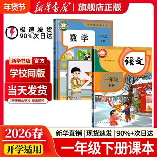 【新华书店正版】一年级下册语文数学课本全套2026春新版人教版学校指定正版教材1一下语文书数学书人民教育学出版社寒假提前预习