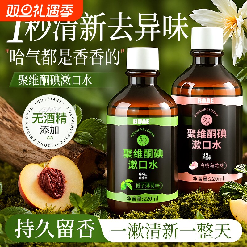 聚维酮碘含漱液漱口水便携持久留香清醒口气养护牙龈保护口腔健康