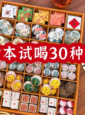 30种茶样试喝礼大礼包盒装组合小茶饼云南普洱福鼎白茶生茶熟茶