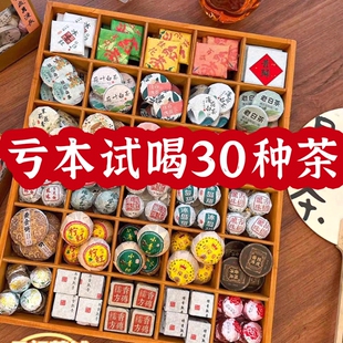 30种茶样试喝礼大礼包盒装 组合小茶饼云南普洱福鼎白茶生茶熟茶