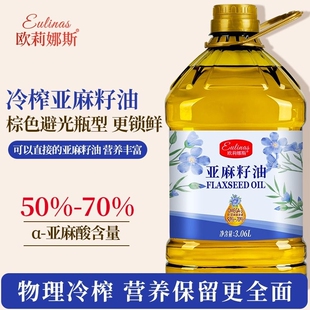 纯正亚麻籽油高Omega3避光瓶家庭炒菜凉拌健康食用油 一级冷榨