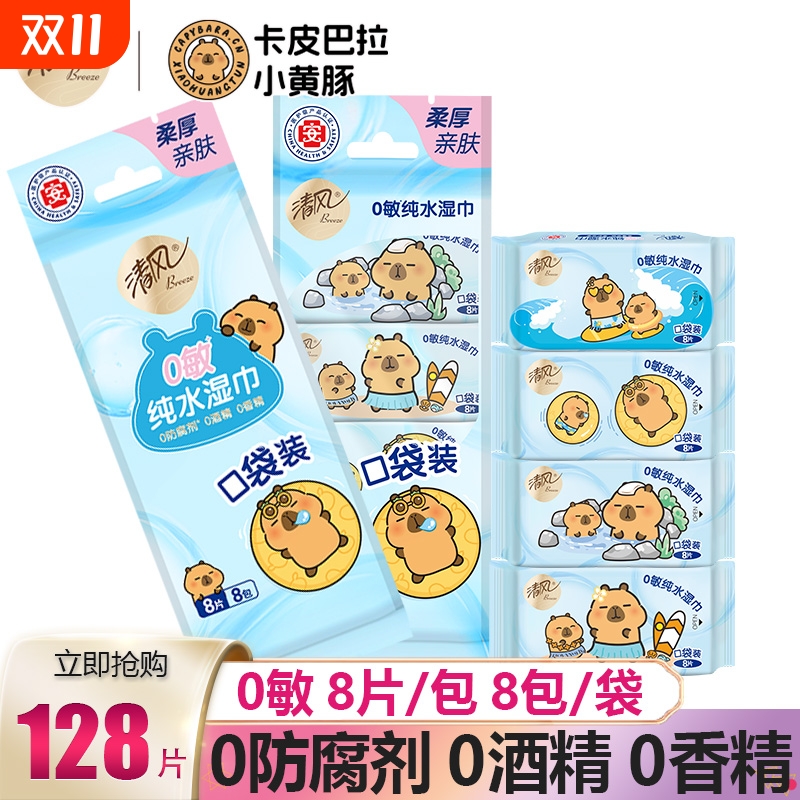 清风湿巾纯水无刺激清洁去污便携小包单片独立装卫生湿巾外出常备