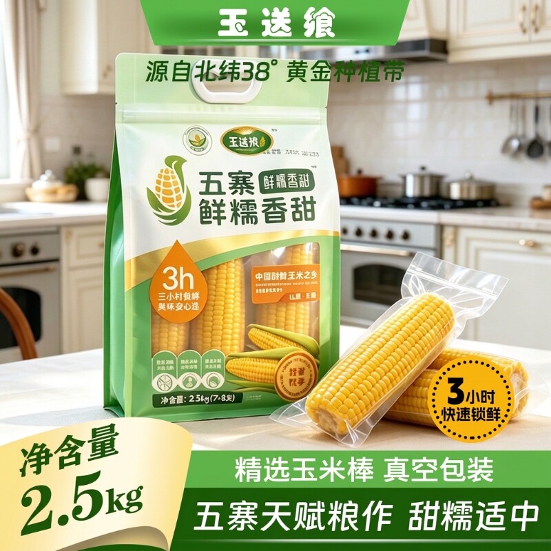 有机五寨甜糯玉米国企品质