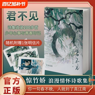 【飞机盒发货】 君不见  惊竹娇著 “你一句春不晚，我就到了真江南”作者S部青春诗集 长短句 少年意气与浪漫情怀现当代文学书籍
