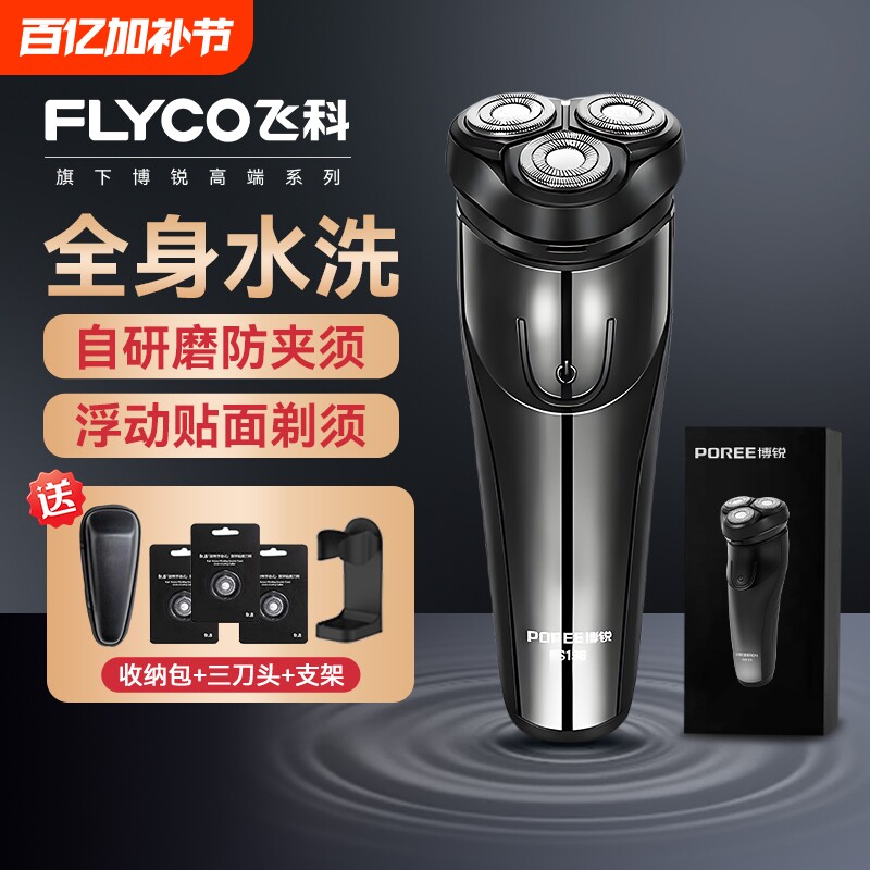 飞科电动剃须刀男士胡须刀正品刮胡全身水洗新款便携博锐鬓角干净