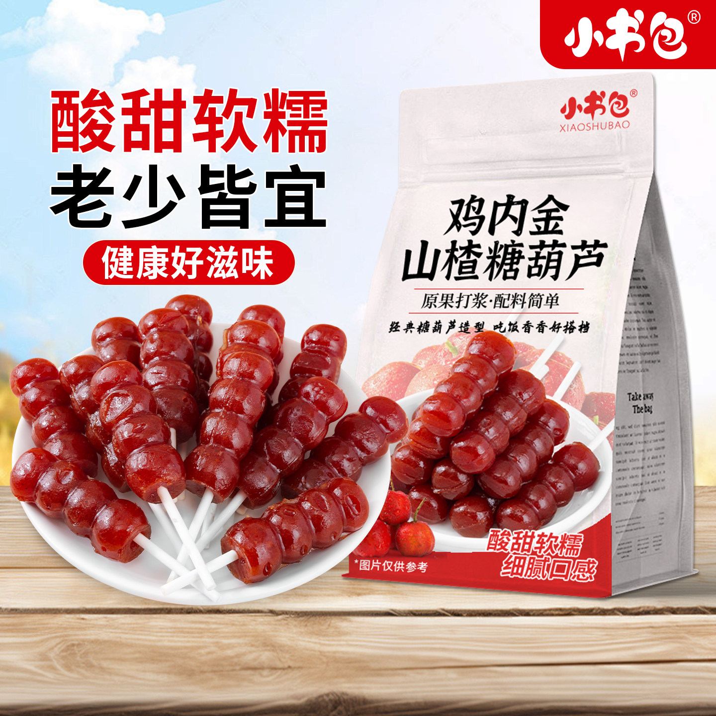 山楂葫芦串独立包装开胃图片