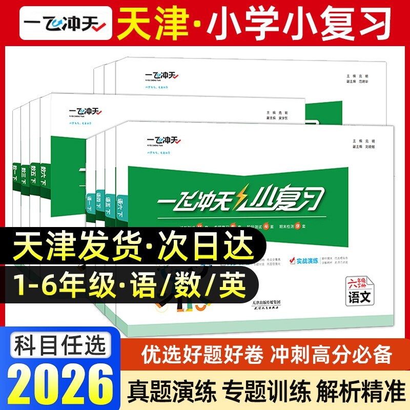 2027版一飞冲天小复习天津专用图片