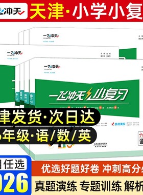 2027版一飞冲天小复习天津专用