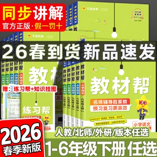 2026春小学教材帮一二三四五六年级上册下册语文数学英语人教版外研123456教材全解课堂笔记资料书预习课本新版新教材同步练习阅读